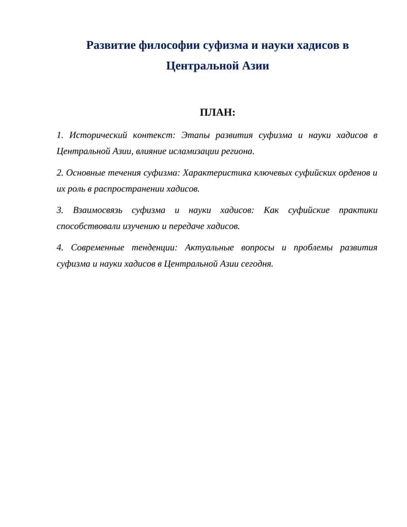 Развитие философии суфизма и науки хадисов в Центральной Азии 1