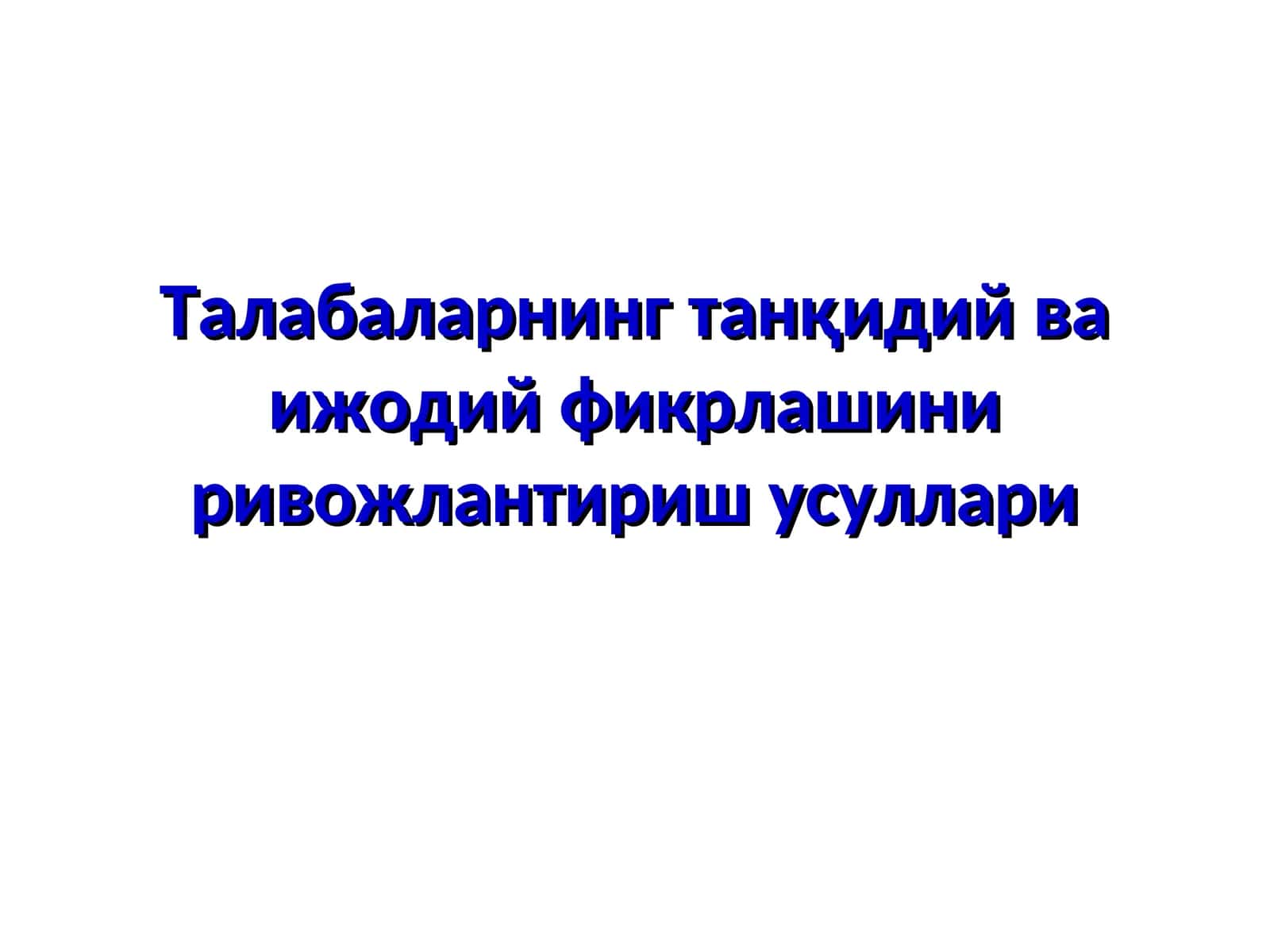 Талабаларнинг танқидий ва ижодий фикрлашини ривожлантириш усуллари 1