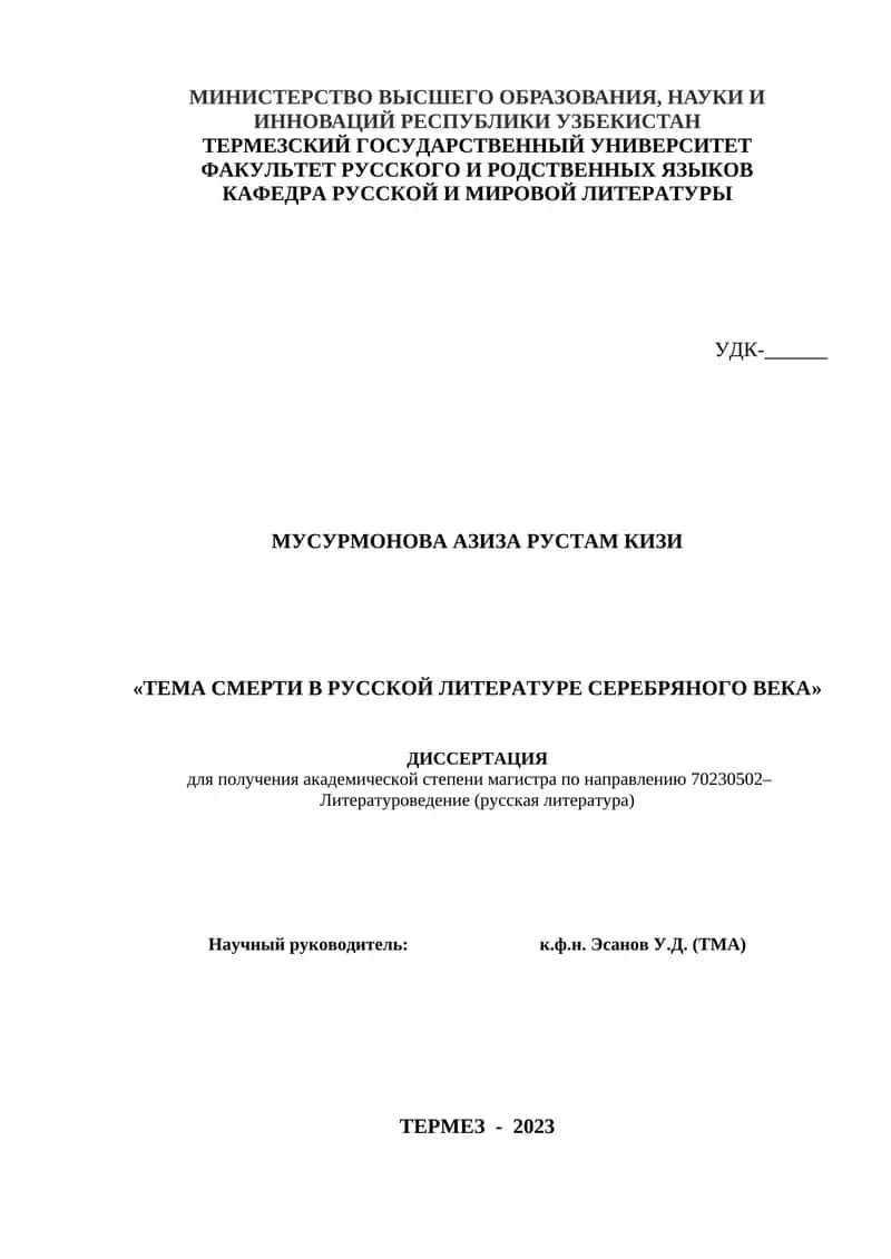 Тема смерти в русской литературе серебряного века 1