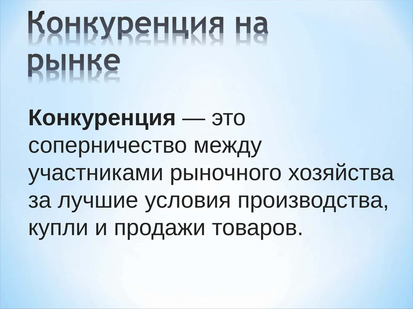 Конкуренция 1