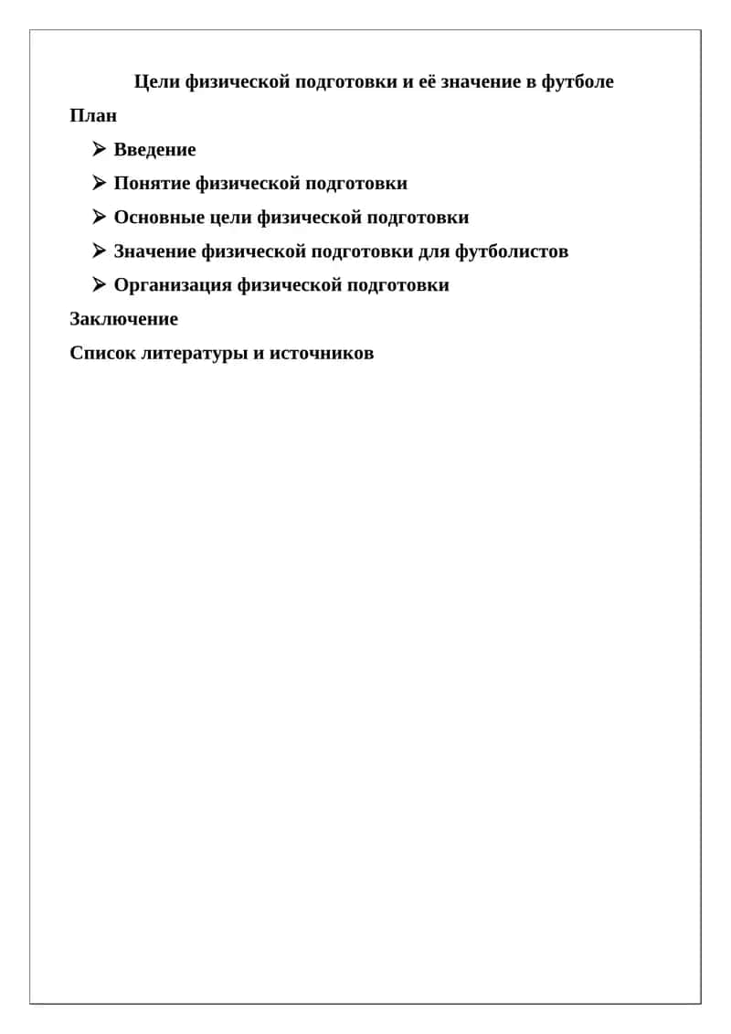 Основные цели физической подготовки 1