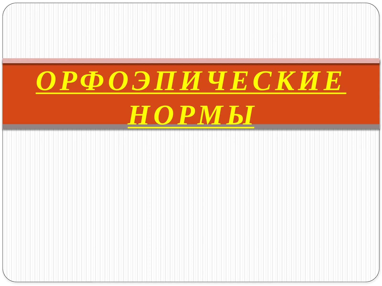 ОРФОЭПИЧЕСКИЕ НОРМЫ 1