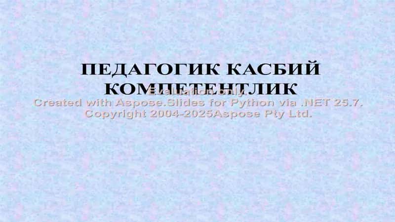 Педагогик касбий компетентлик 1