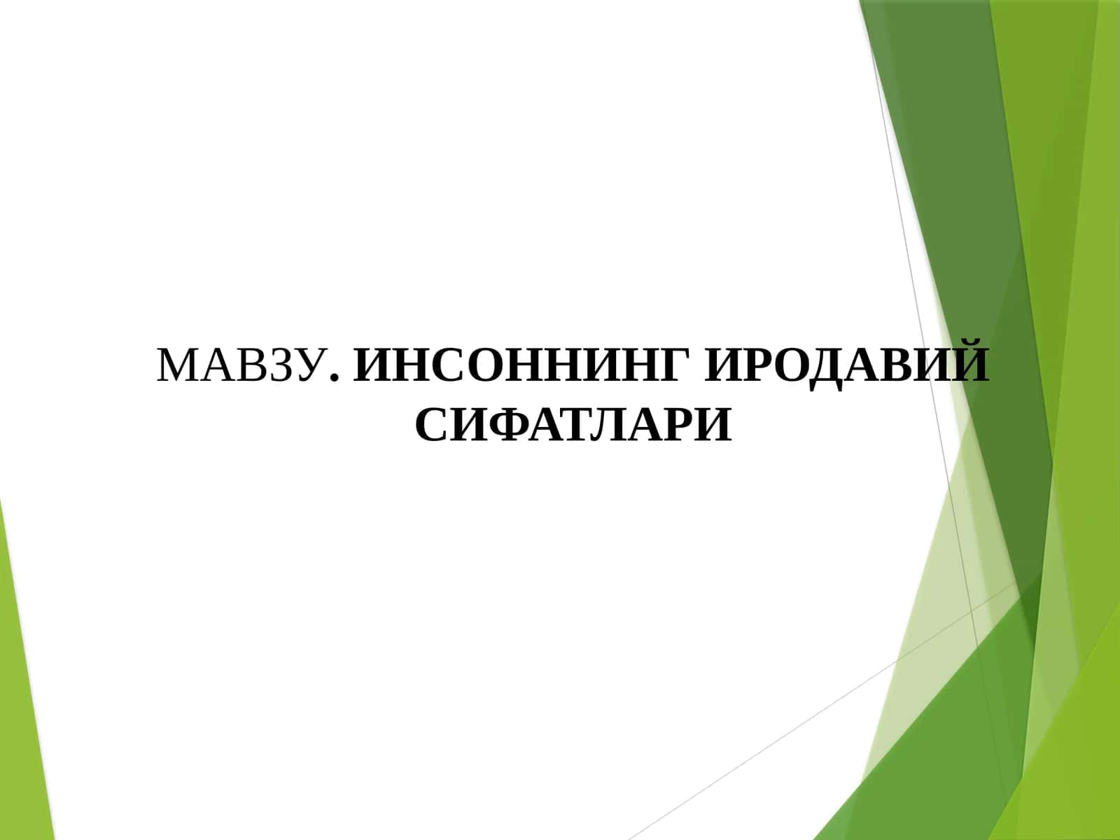 ИНСОННИНГ ИРОДАВИЙ СИФАТЛАРИ 1