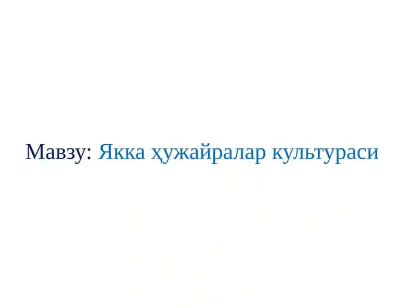 Якка ҳужайралар культураси