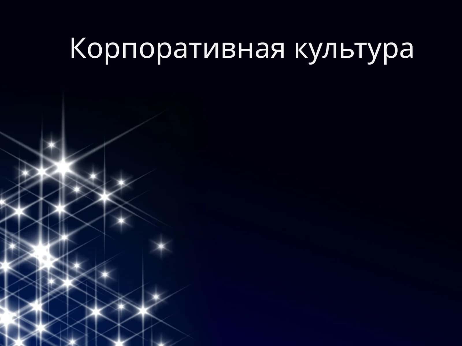 Корпоративная культура 1