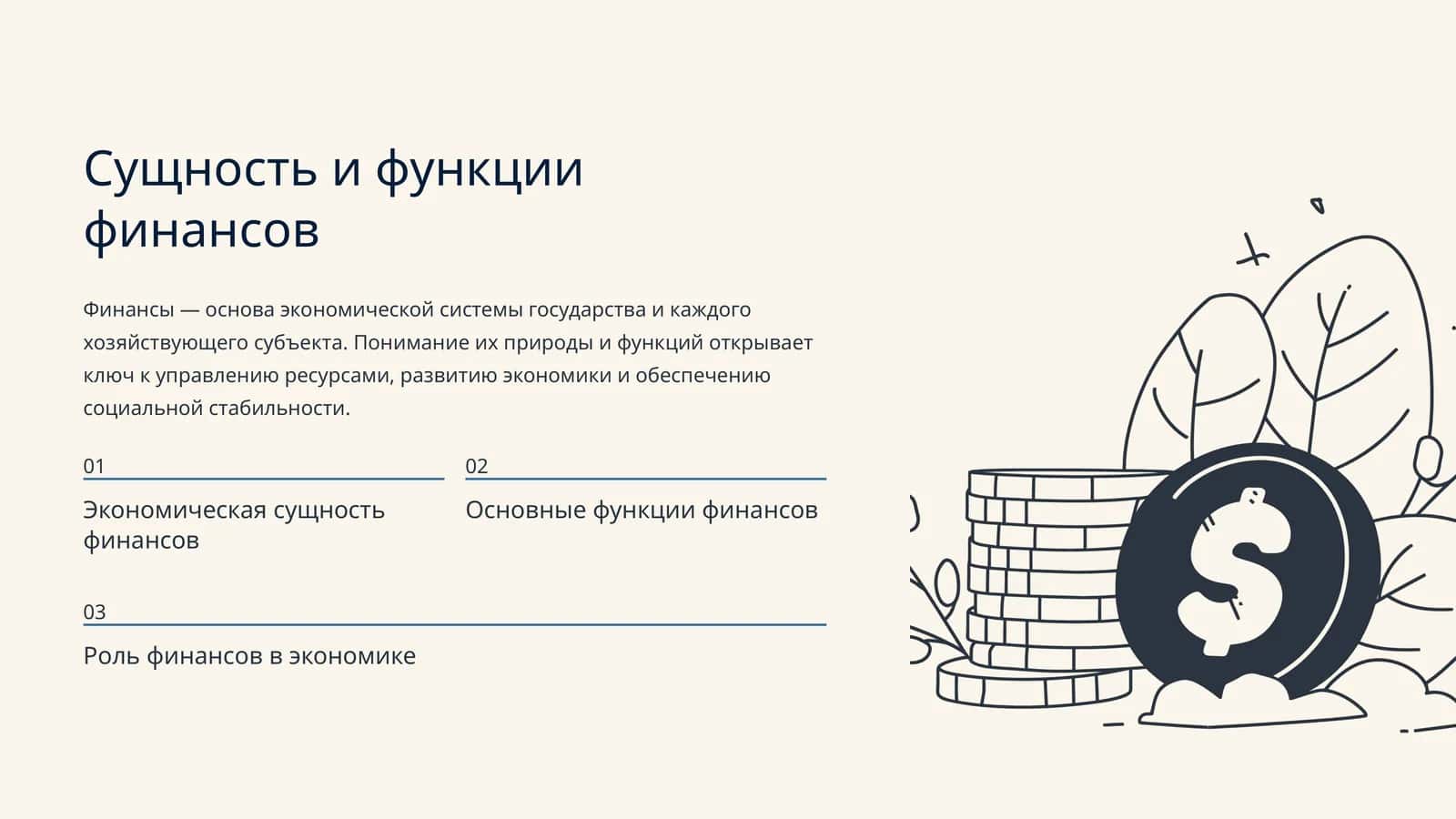 Сущность и функции финансов 1