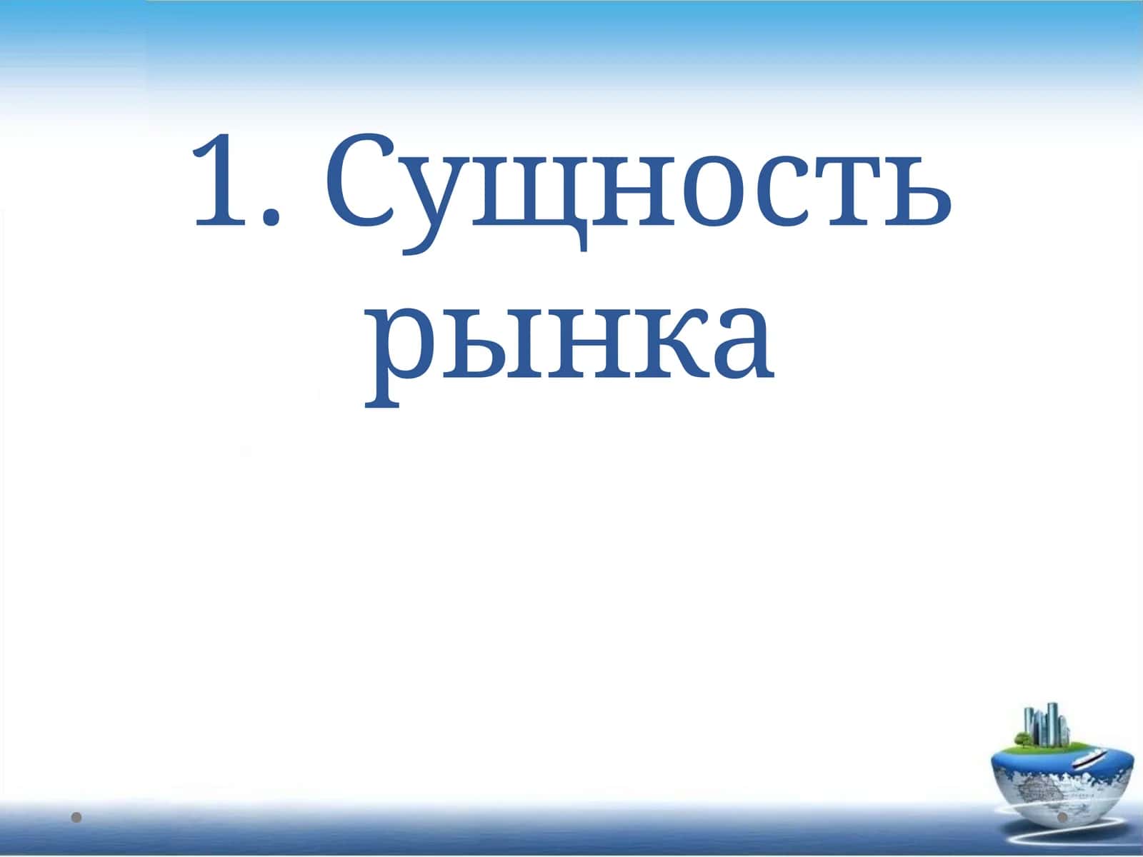 РЫНОЧНЫЕ ОТНОШЕНИЯ В ЭКОНОМИКЕ 1