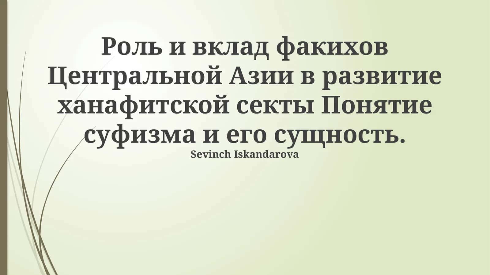 Роль и вклад факихов Центральной Азии в развитие ханафитской секты Понятие суфизма и его сущность 1
