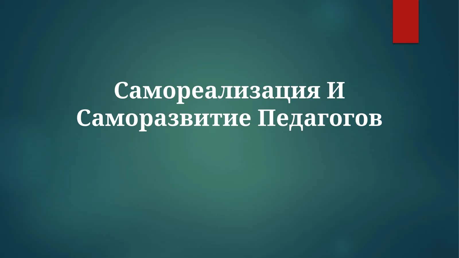 Самореализация и саморазвитие педагогов 1