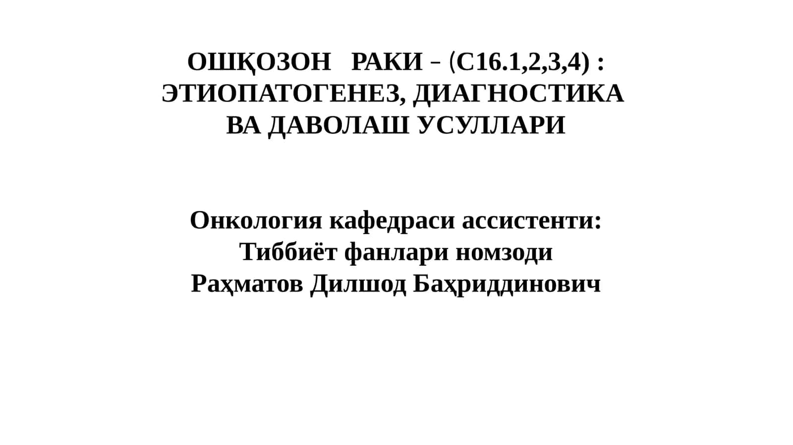 ОШҚОЗОНРАКИ 1