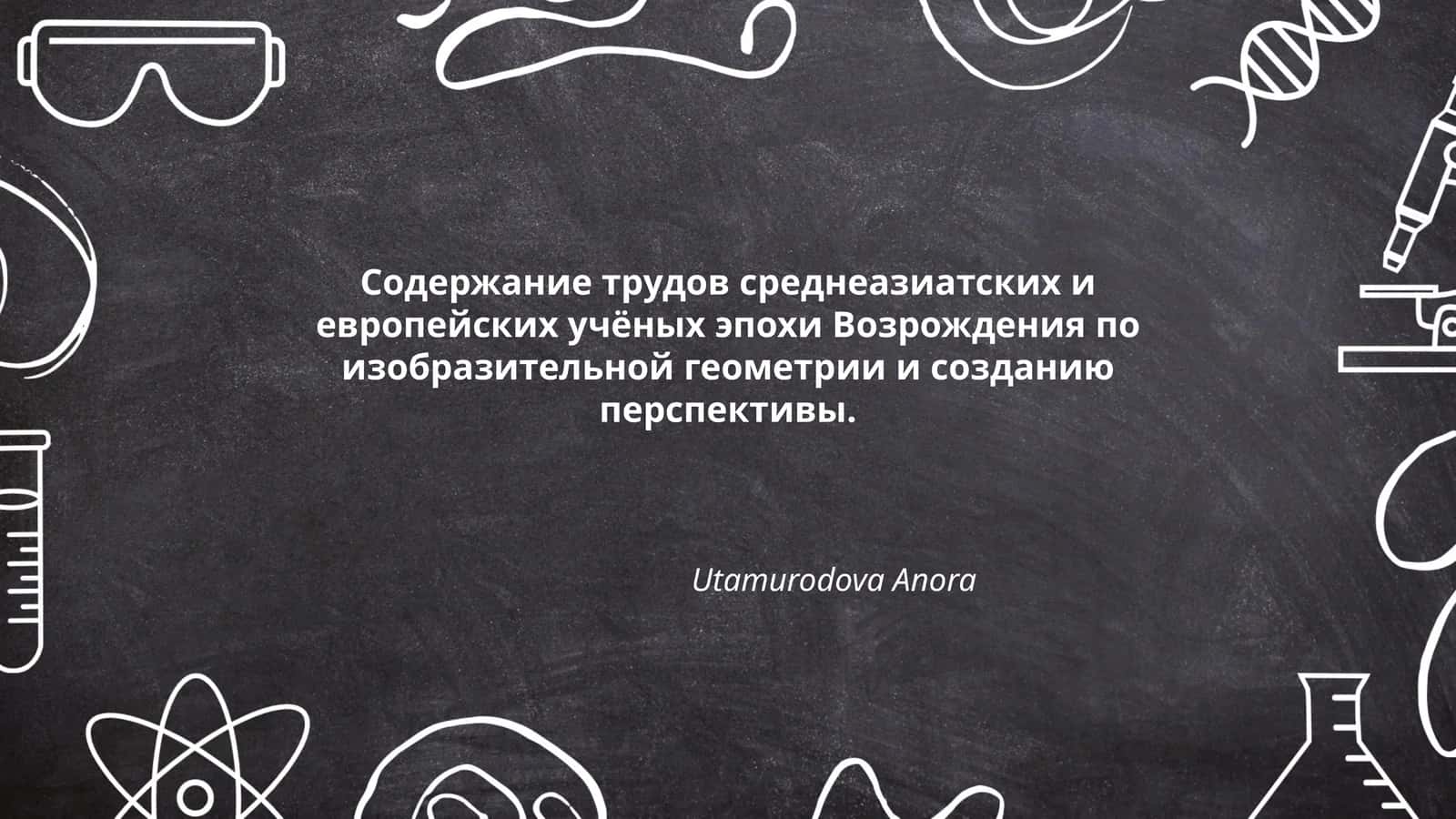 Содержание трудов среднеазиатских и европейских учёных эпохи Возрождения по изобразительной геометрии и созданию перспективы 1