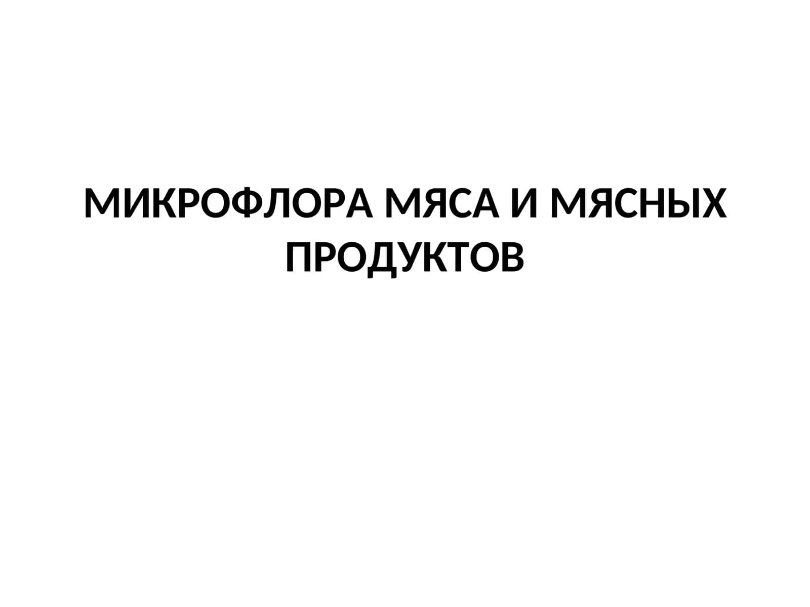 МИКРОФЛОРА МЯСА И МЯСНЫХ ПРОДУКТОВ 1