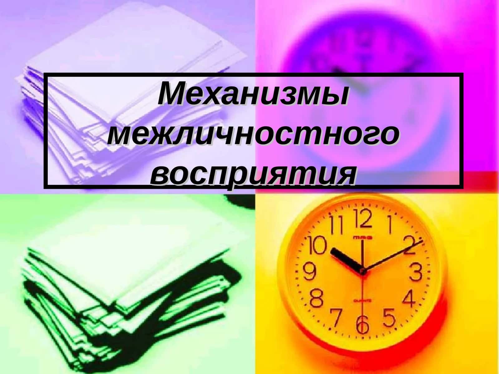Механизмы межличностного восприятия 1