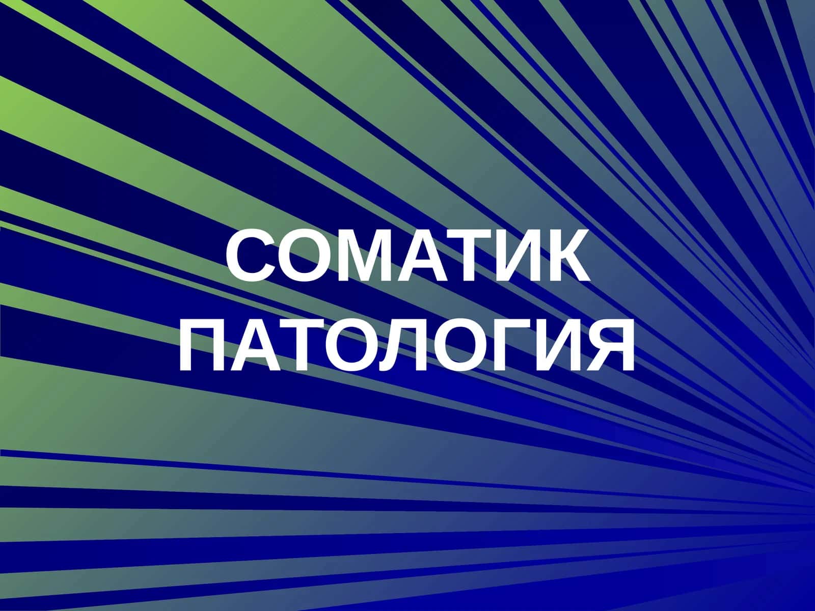 СОМАТИК ПАТОЛОГИЯ 1