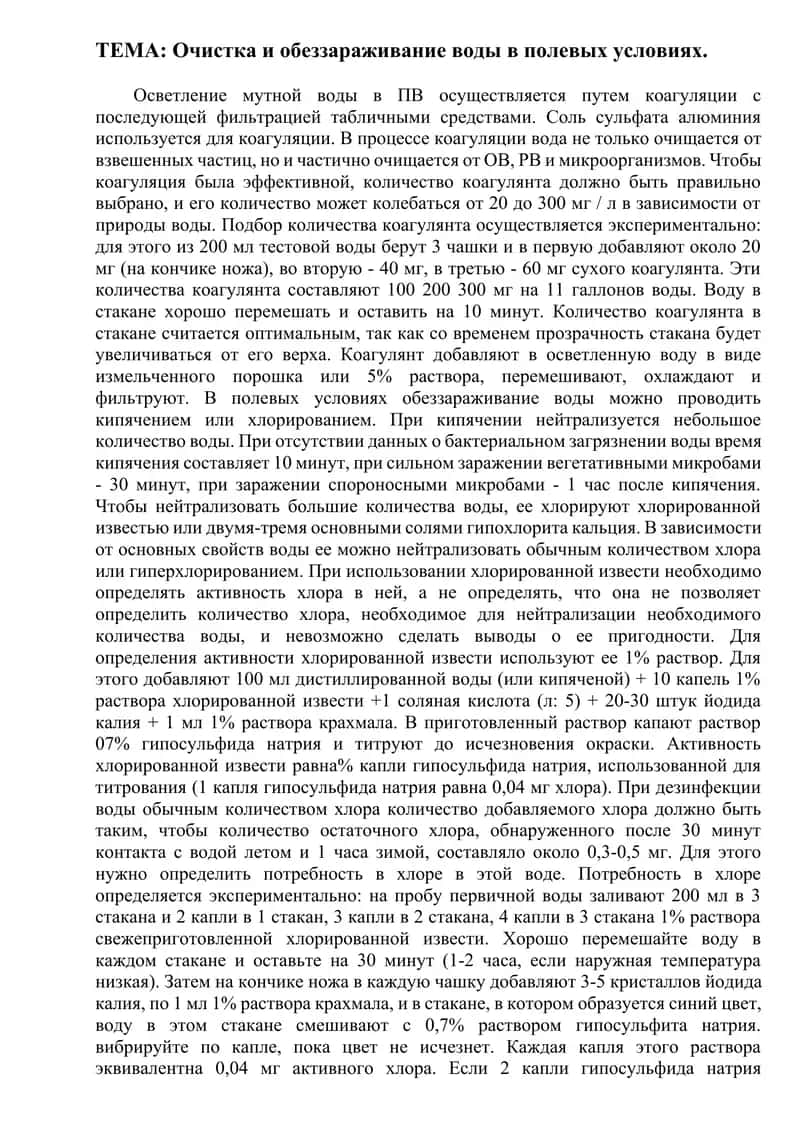 Очистка и обеззараживание воды в полевых условиях 1