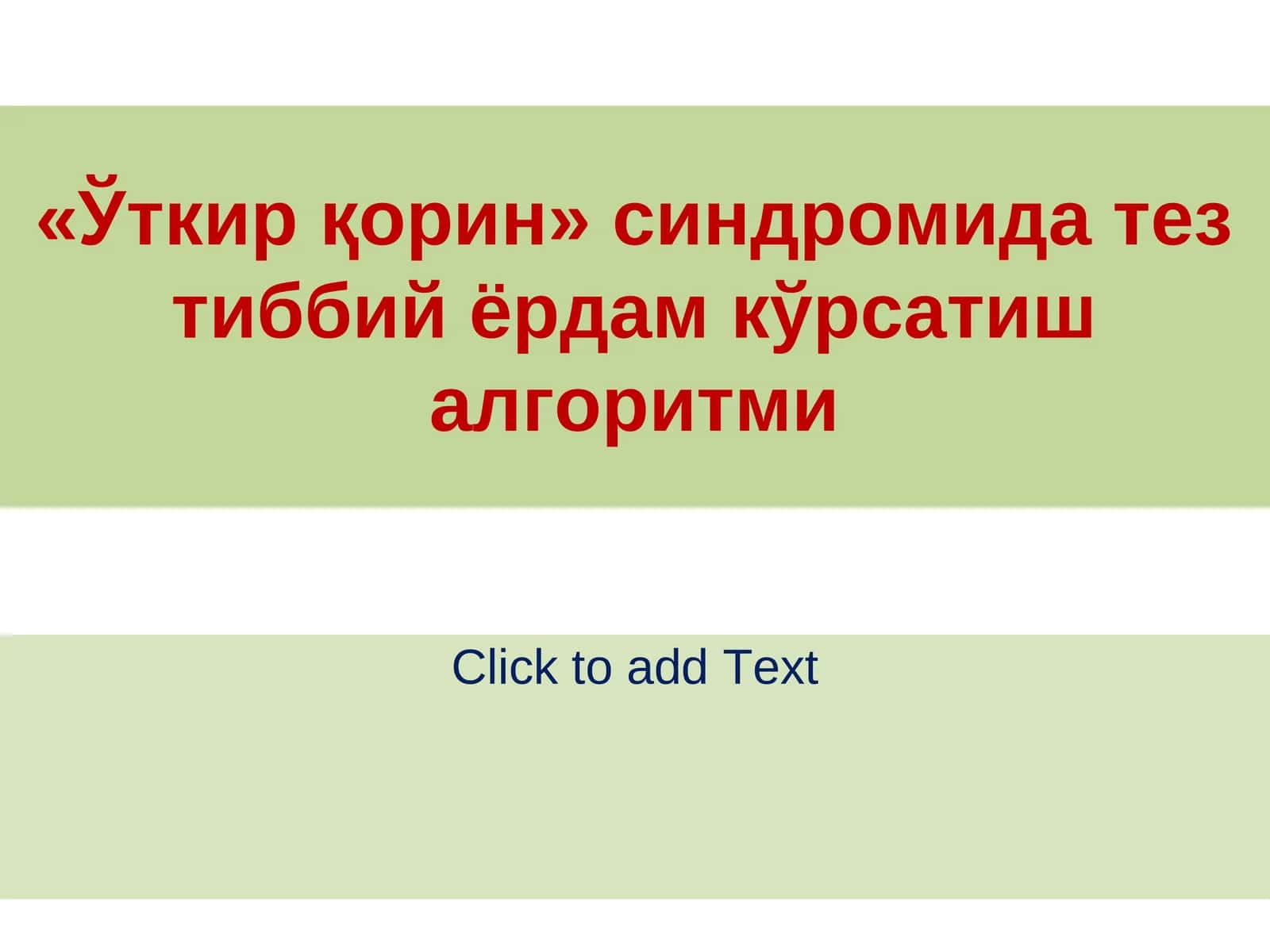 «Ўткир қорин» синдромида тез тиббий ёрдам кўрсатиш алгоритми 1