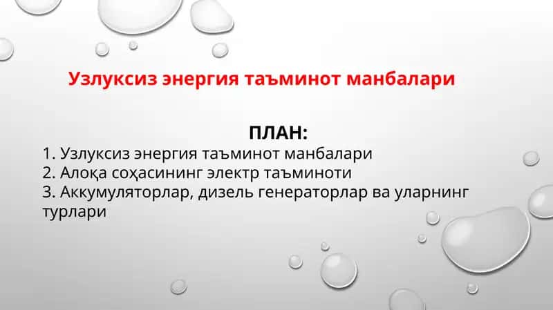 Узлуксиз энергия таъминот манбалари 1