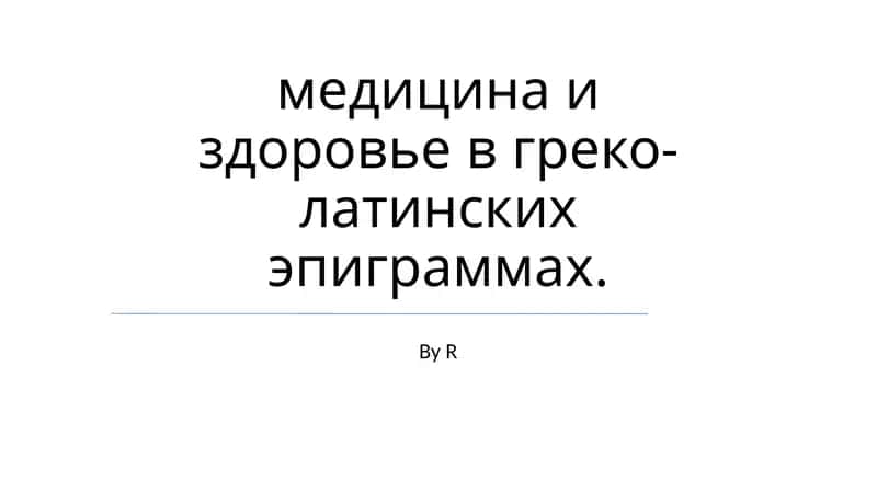 Медицина и здоровье в греко-латинских эпиграммах 1