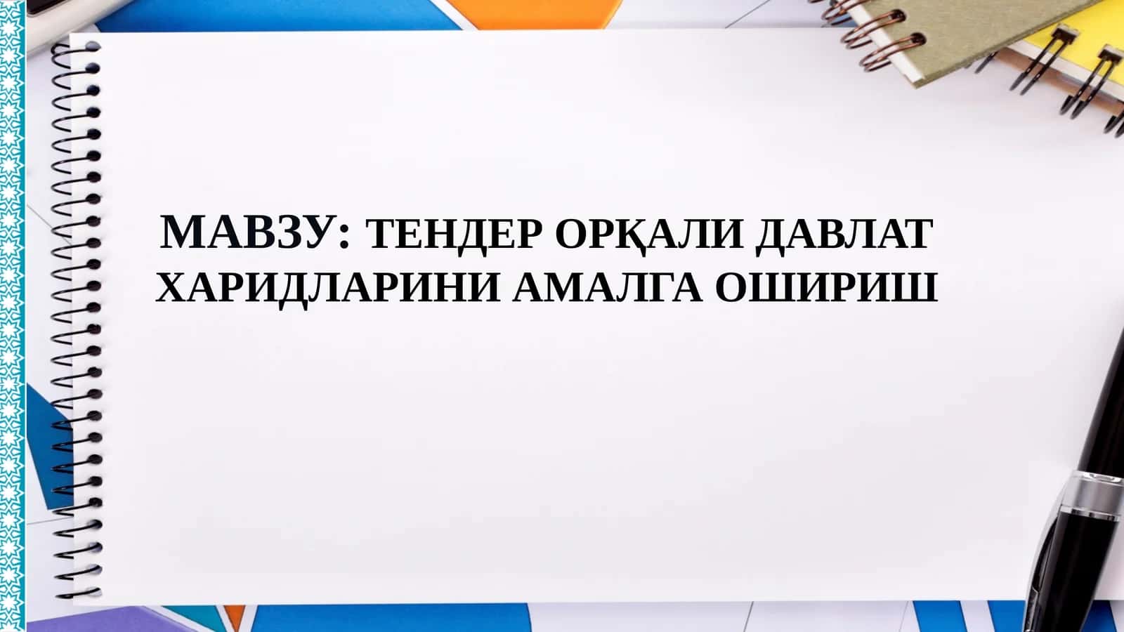 Тендер орқали давлат харидларини амалга ошириш 1