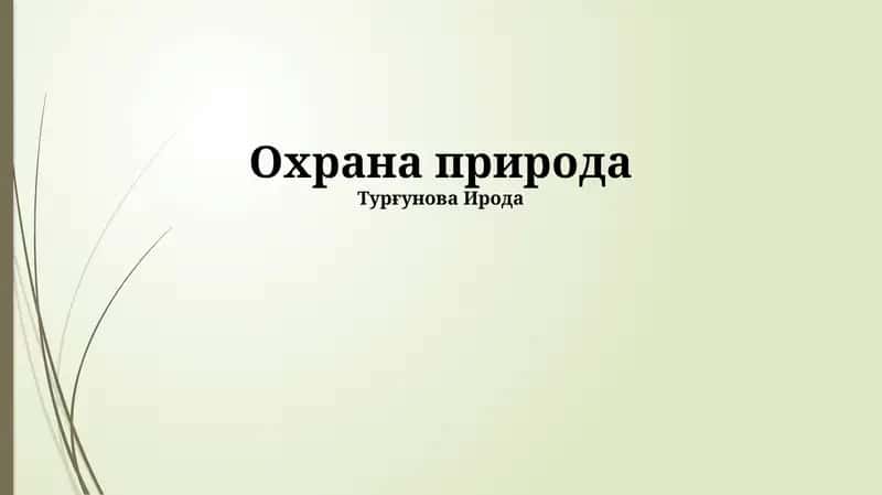 Охрана природа 1
