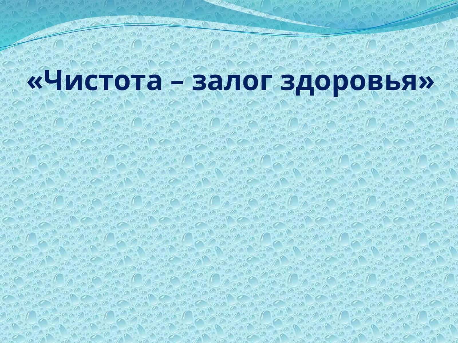 Чистота – залог здоровья 1