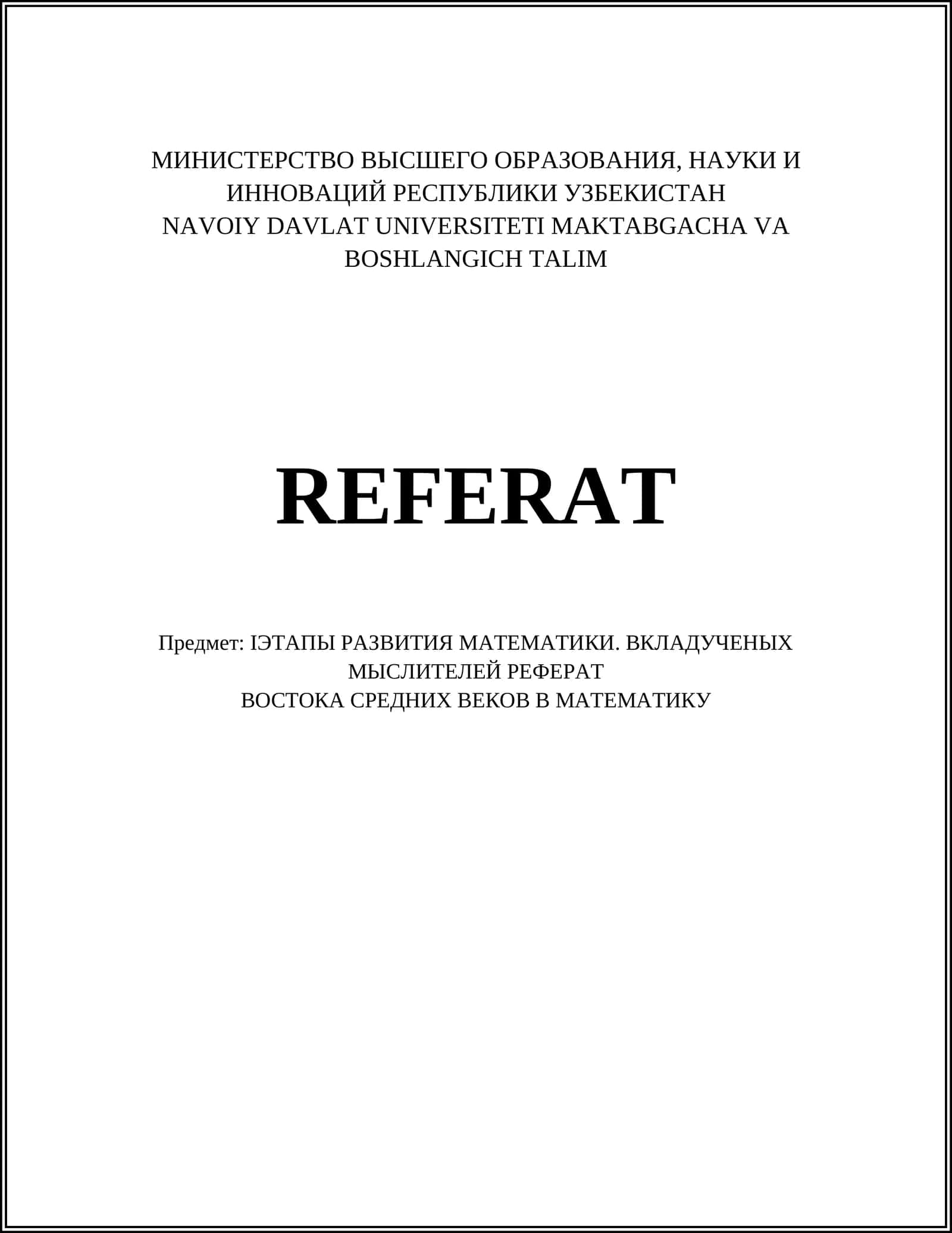 ІЭТАПЫ РАЗВИТИЯ МАТЕМАТИКИ. ВКЛАДУЧЕНЫХ МЫСЛИТЕЛЕЙ РЕФЕРАТ 1