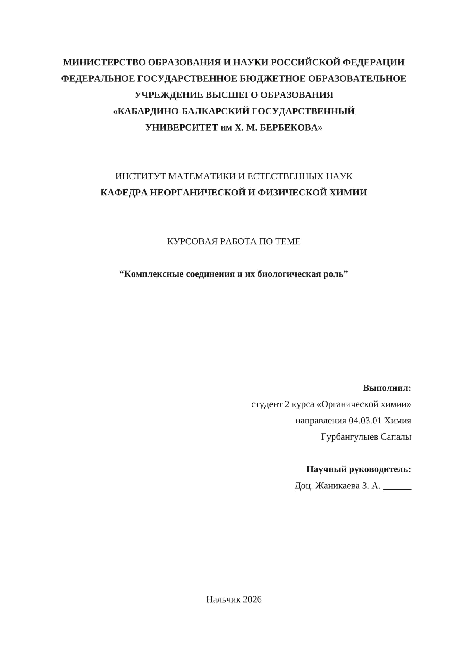 Курсовая работа по теме "Комплексные соединения и их биологическая роль" 1