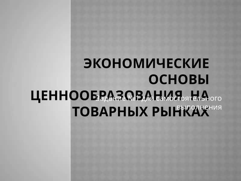 Экономические основы ценообразования на товарных рынках 1