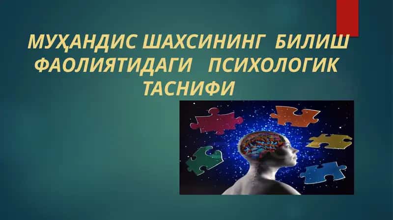 Муҳандисшахсининг билишфаолиятидаги психологик таснифи 1