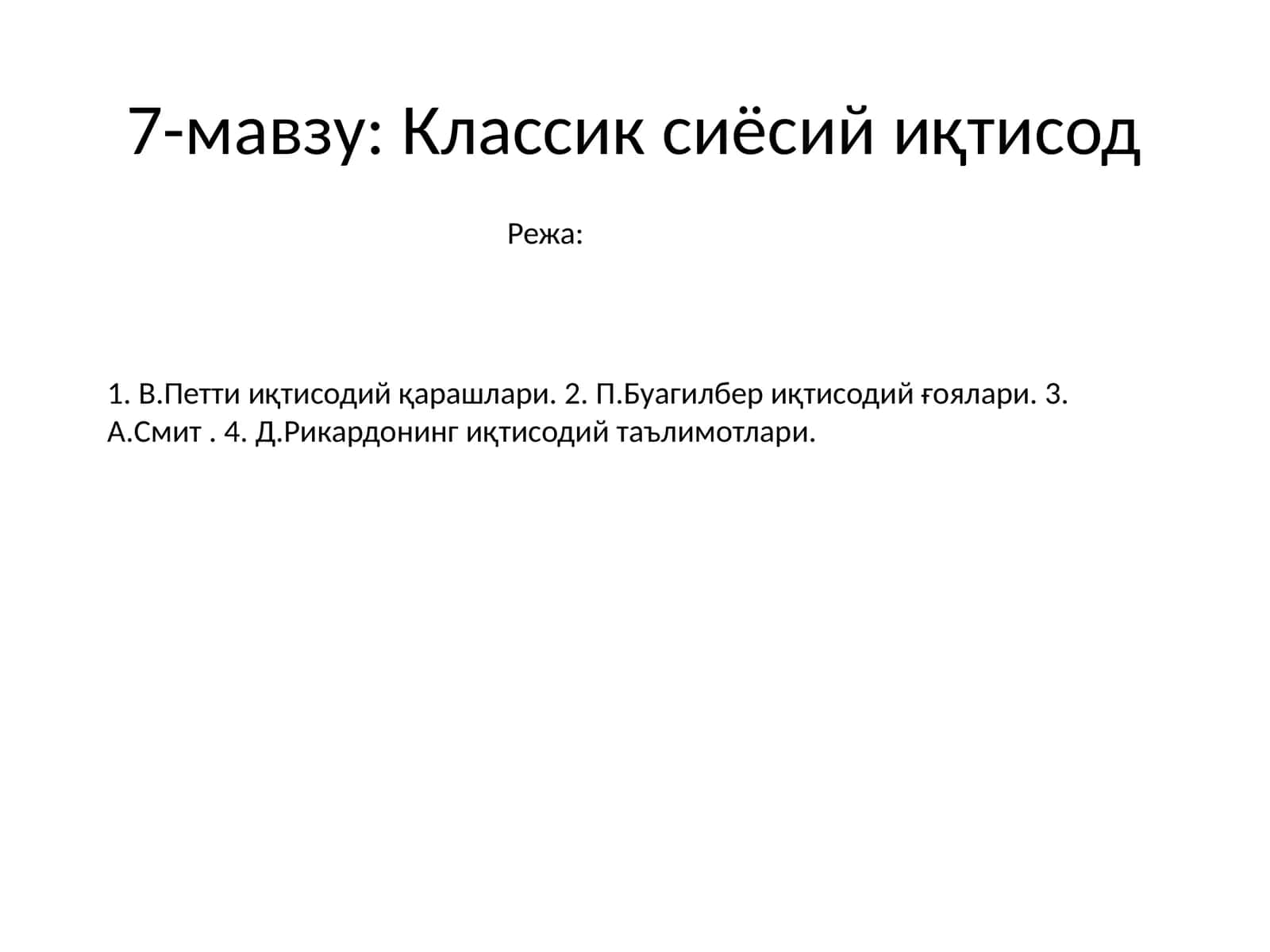 Классик сиёсий иқтисод 1