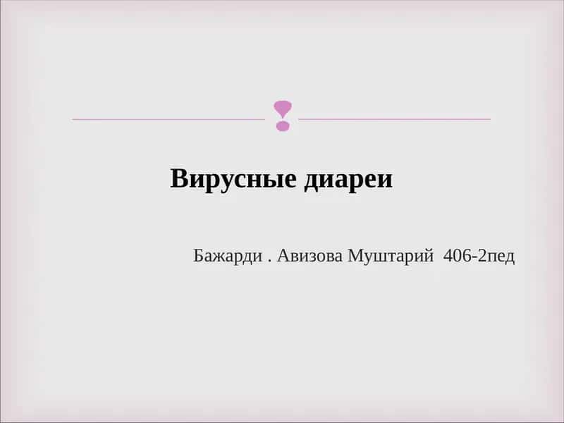Вирусные диареи 1