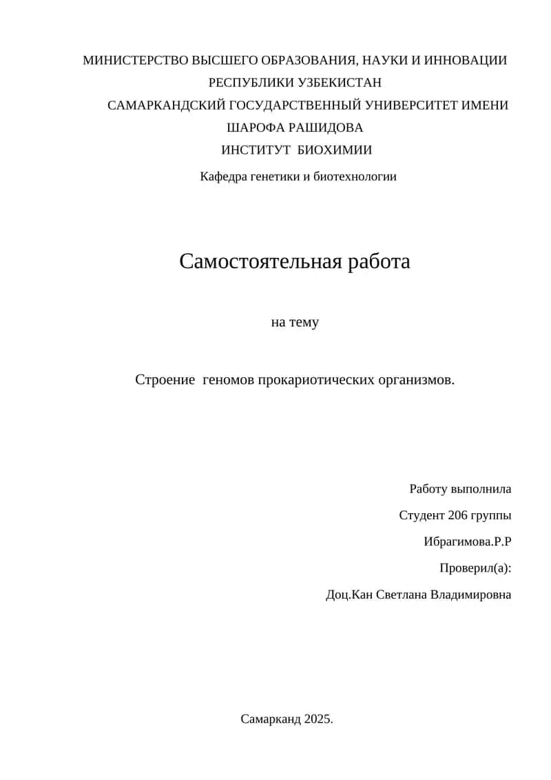 Строение геномов прокариотических организмов 1