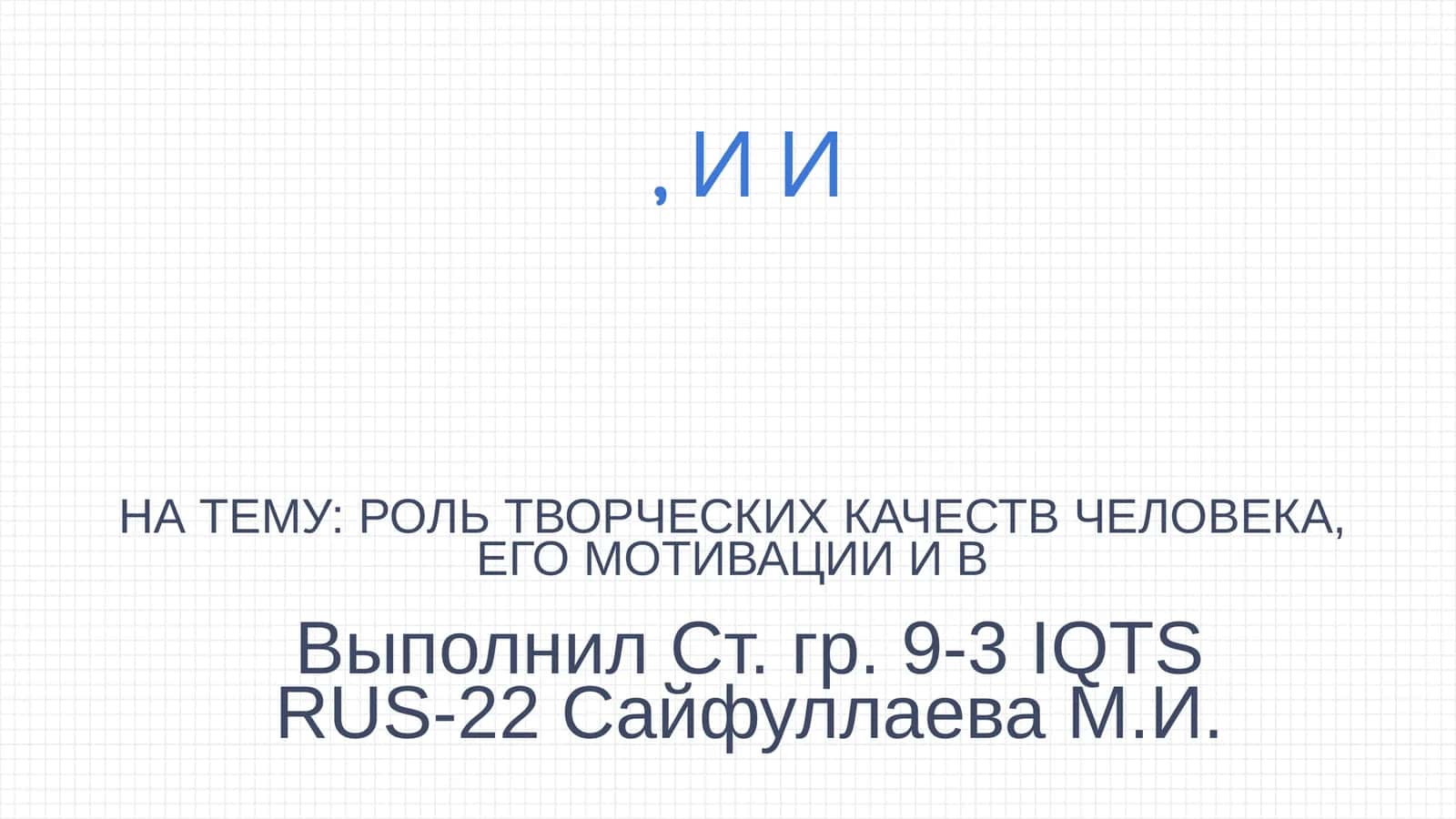 РОЛЬ ТВОРЧЕСКИХ КАЧЕСТВ ЧЕЛОВЕКА, ЕГО МОТИВАЦИИ И СРЕДЫ В РАЗВИТИИ ТВОРЧЕСТВА 1