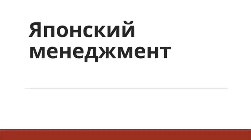 Японский менеджмент 1
