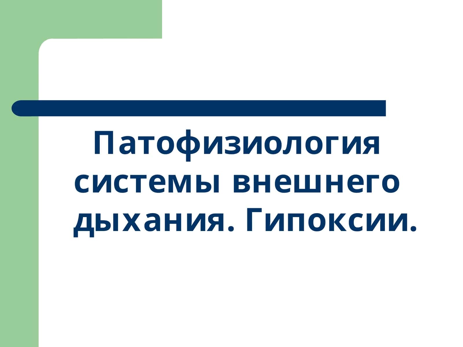 Патофизиология системы внешнего дыхания. Гипоксии. 1