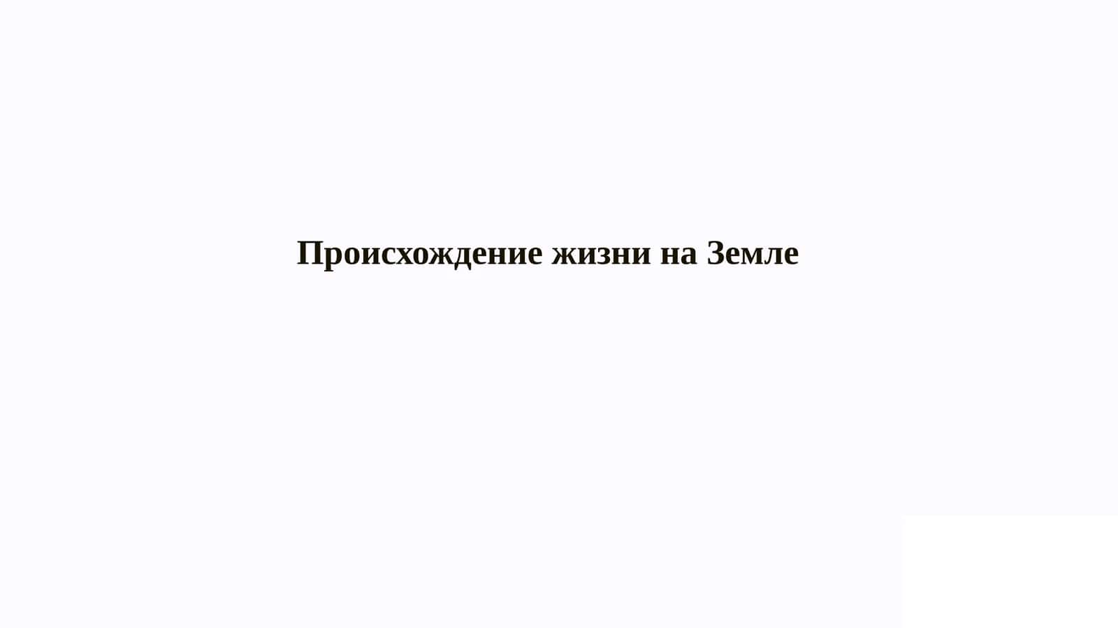 Происхождение жизни на Земле 1