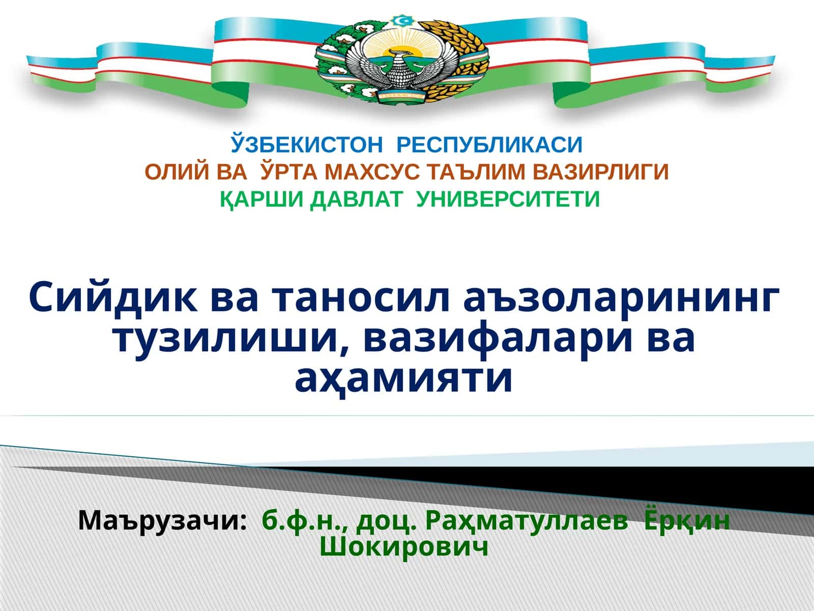 Сийдик ва таносил аъзоларининг тузилиши, вазифалари ва аҳамияти 1