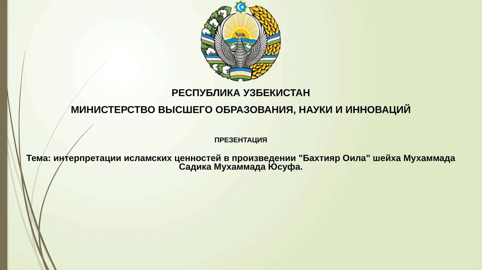 Презентация "Интерпретация исламских ценностей в произведении 'Бахтияр Оила' шейха Мухаммада Садика Мухаммада Юсуфа" 1