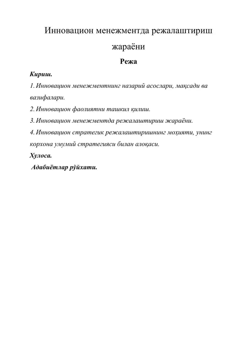 Инновацион менежментда режалаштириш жараёни | kurs ishi iqtisodiyot 1