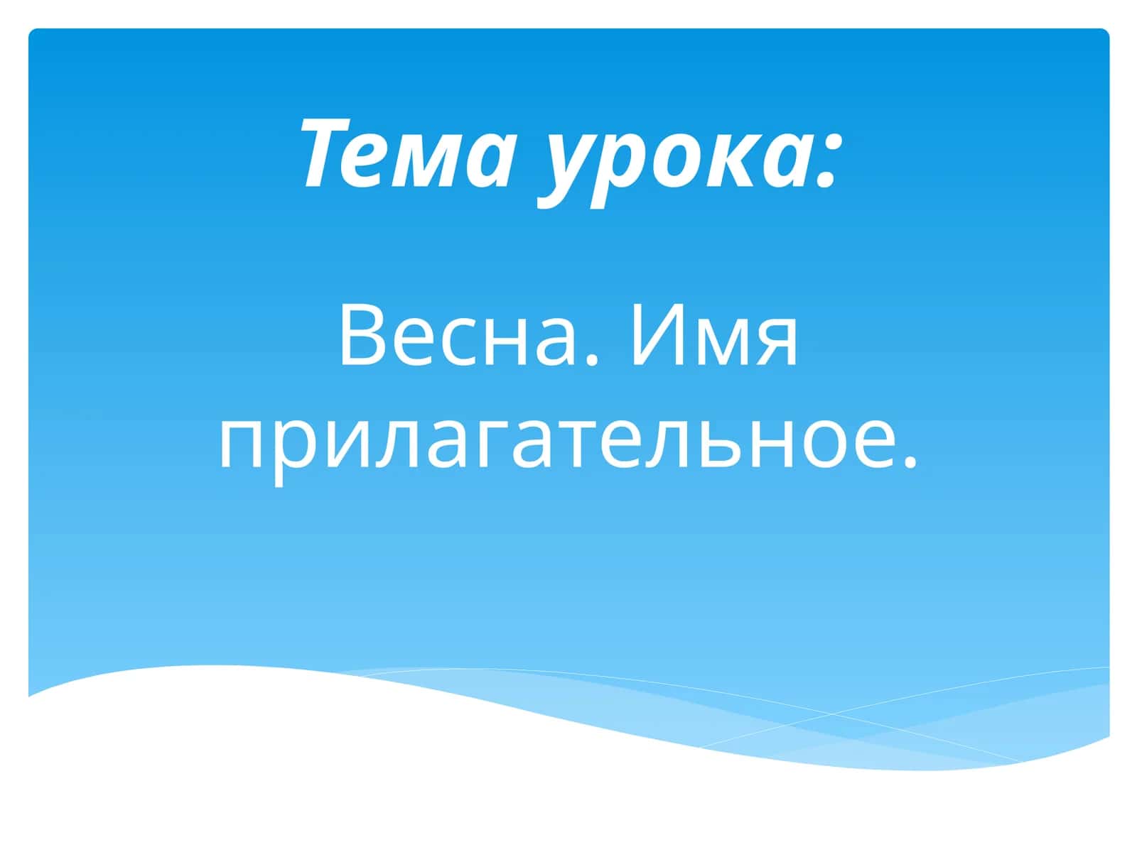 Весна. Имя прилагательное 1