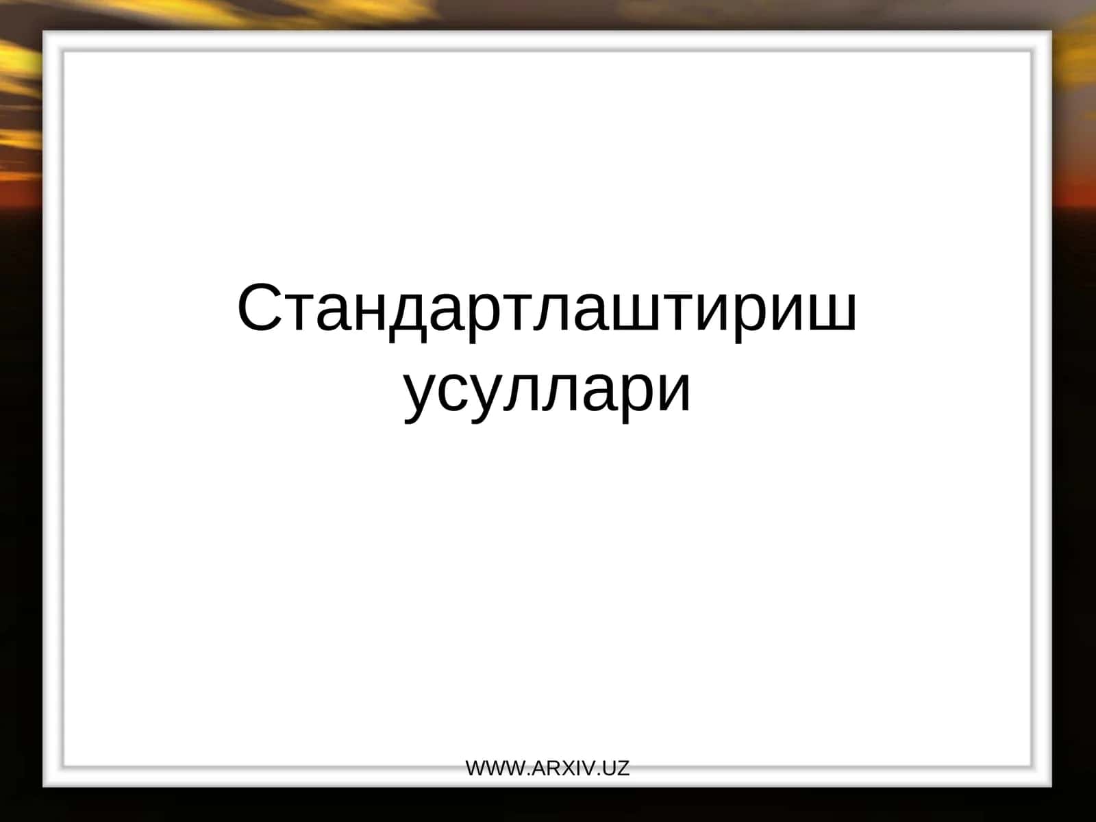 Стандартлаштиришусуллари 1