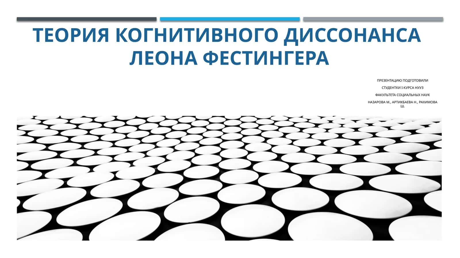 ТЕОРИЯ КОГНИТИВНОГО ДИССОНАНСА ЛЕОНА ФЕСТИНГЕРА 1