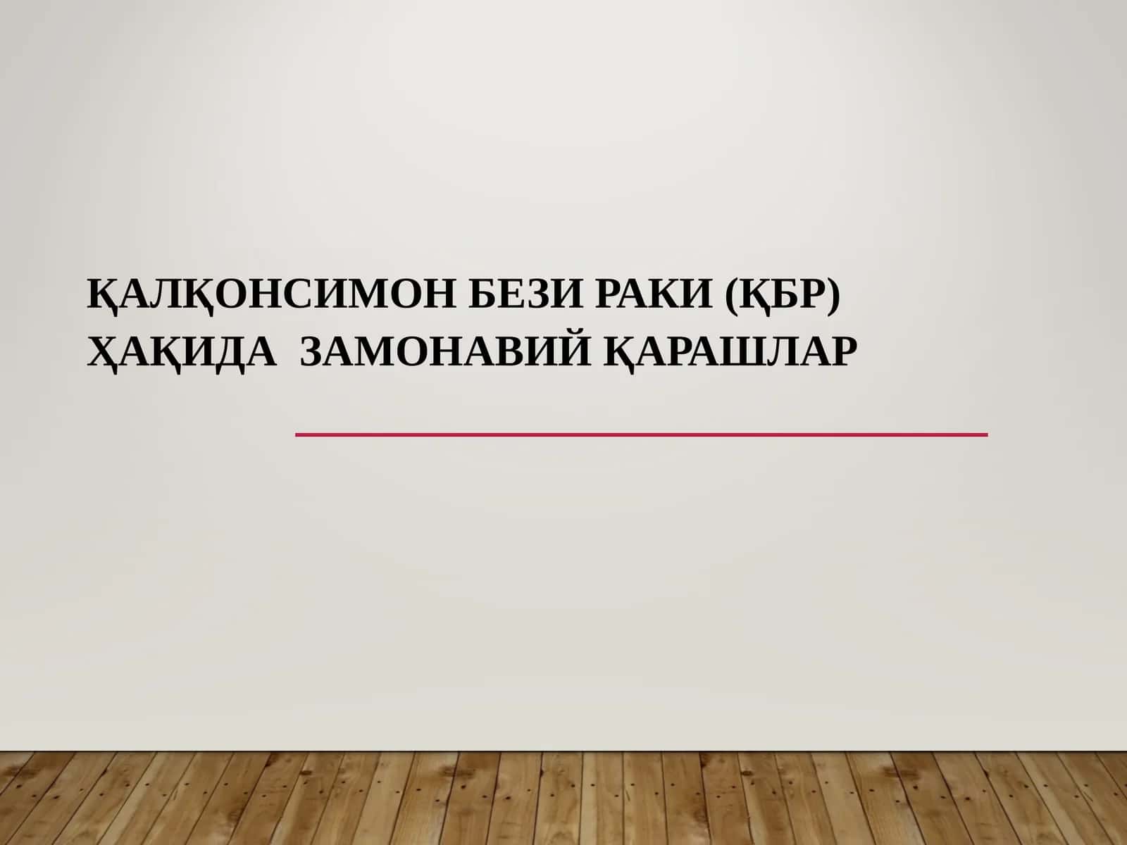 ҚАЛҚОНСИМОН БЕЗИ РАКИ (ҚБР) 1