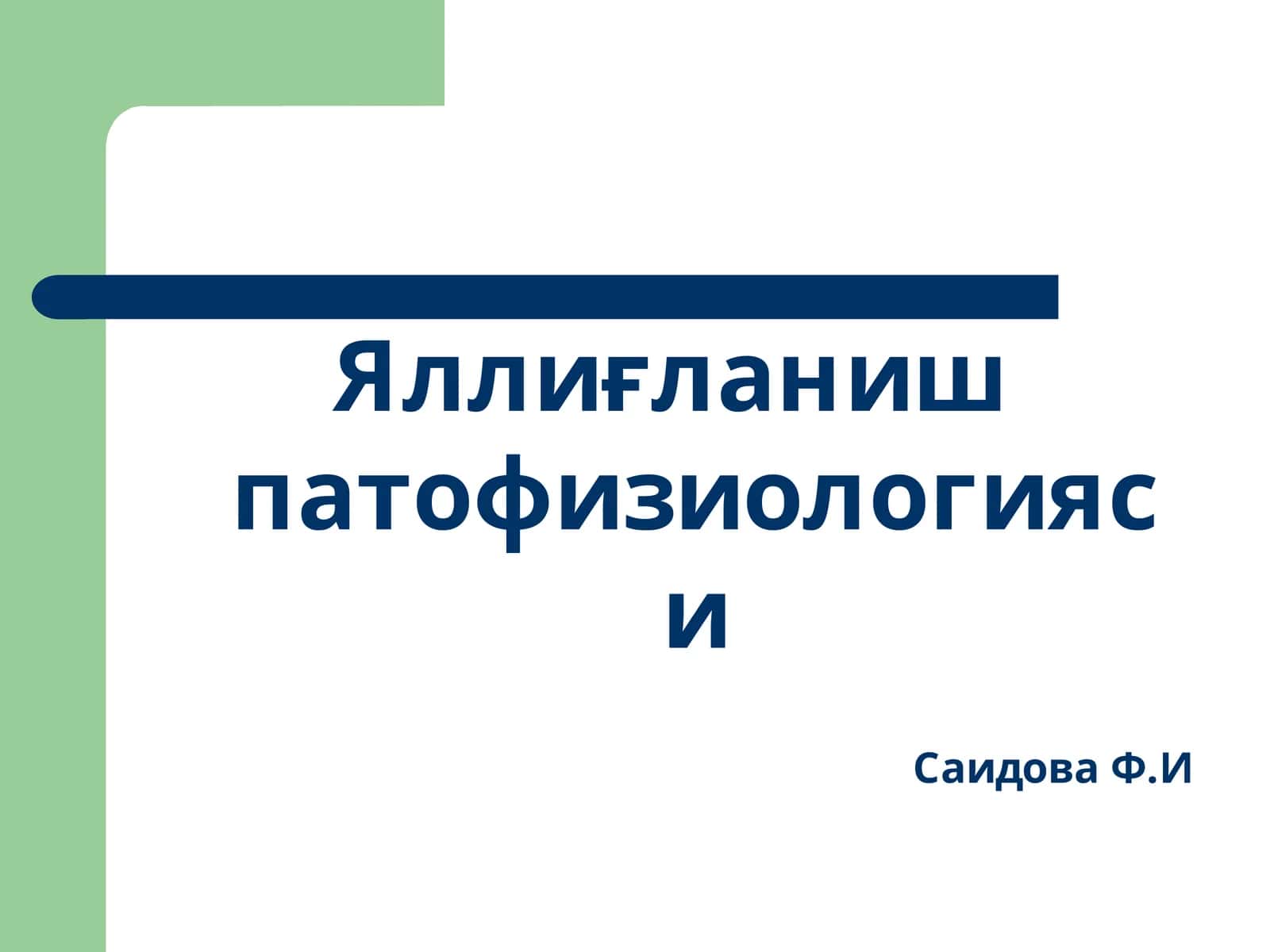 Яллиғланиш патофизиологияси 1