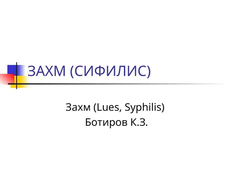 ЗАХМ (СИФИЛИС) 1