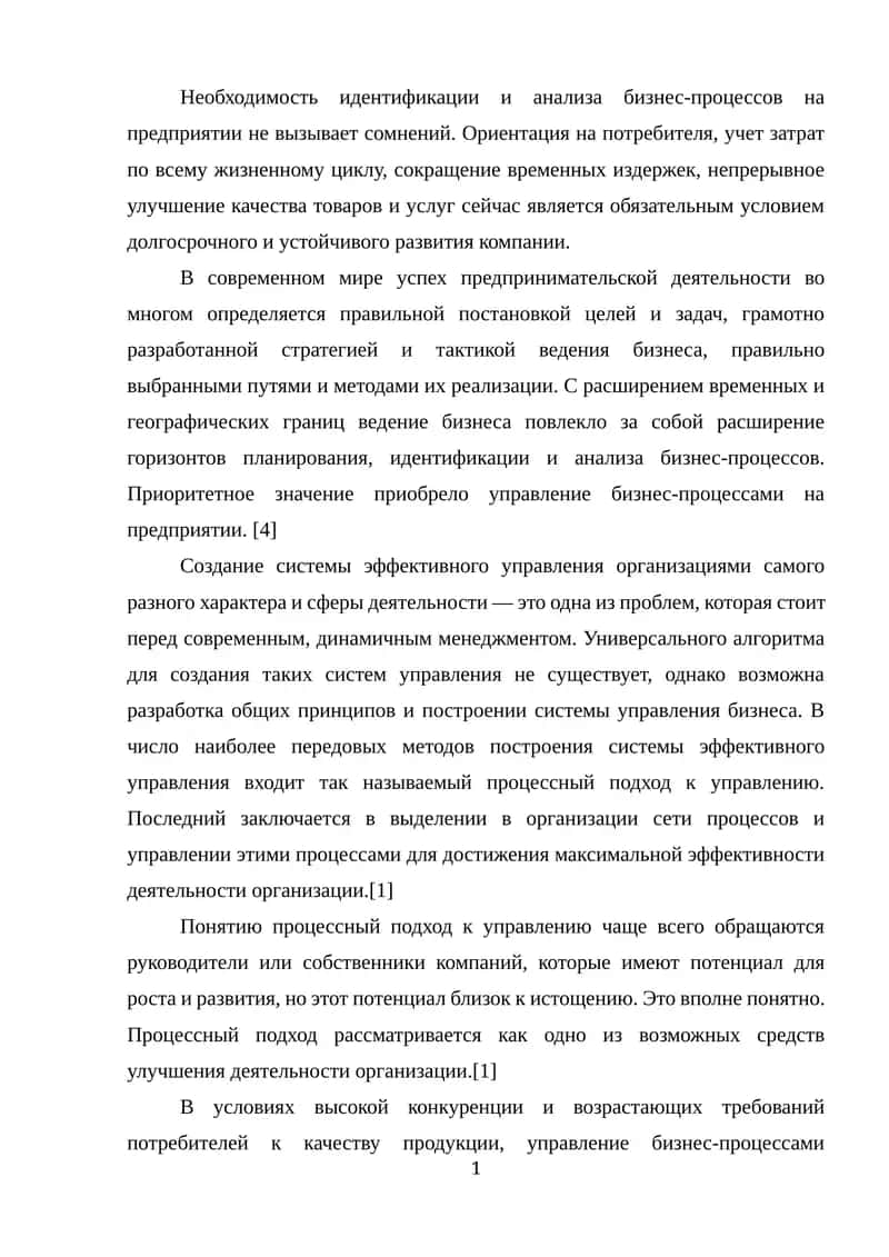 Идентификация и анализ бизнес-процессов на предприятии 1