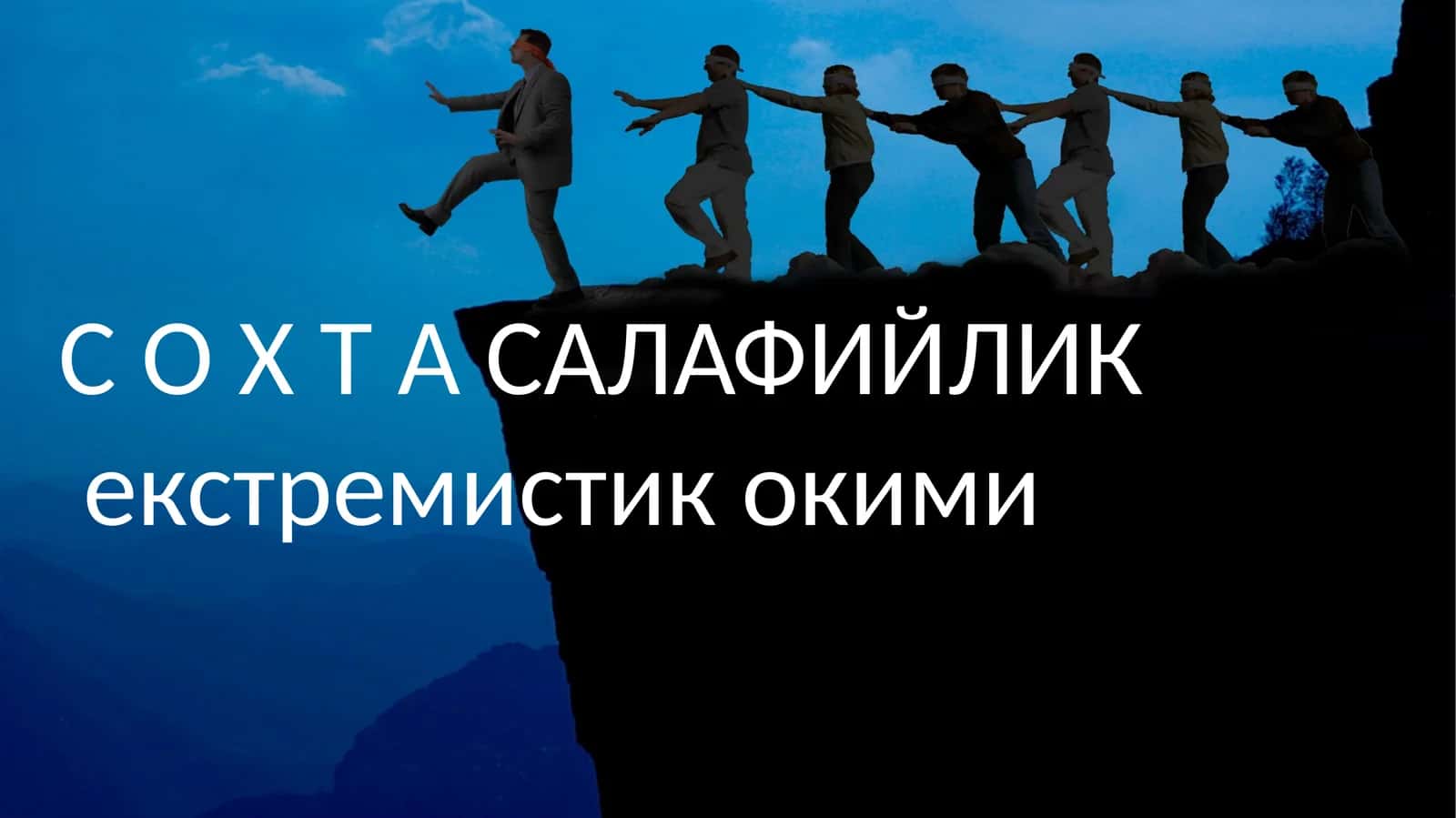 СОХТА САЛАФИЙЛИК екстремистик окими 1
