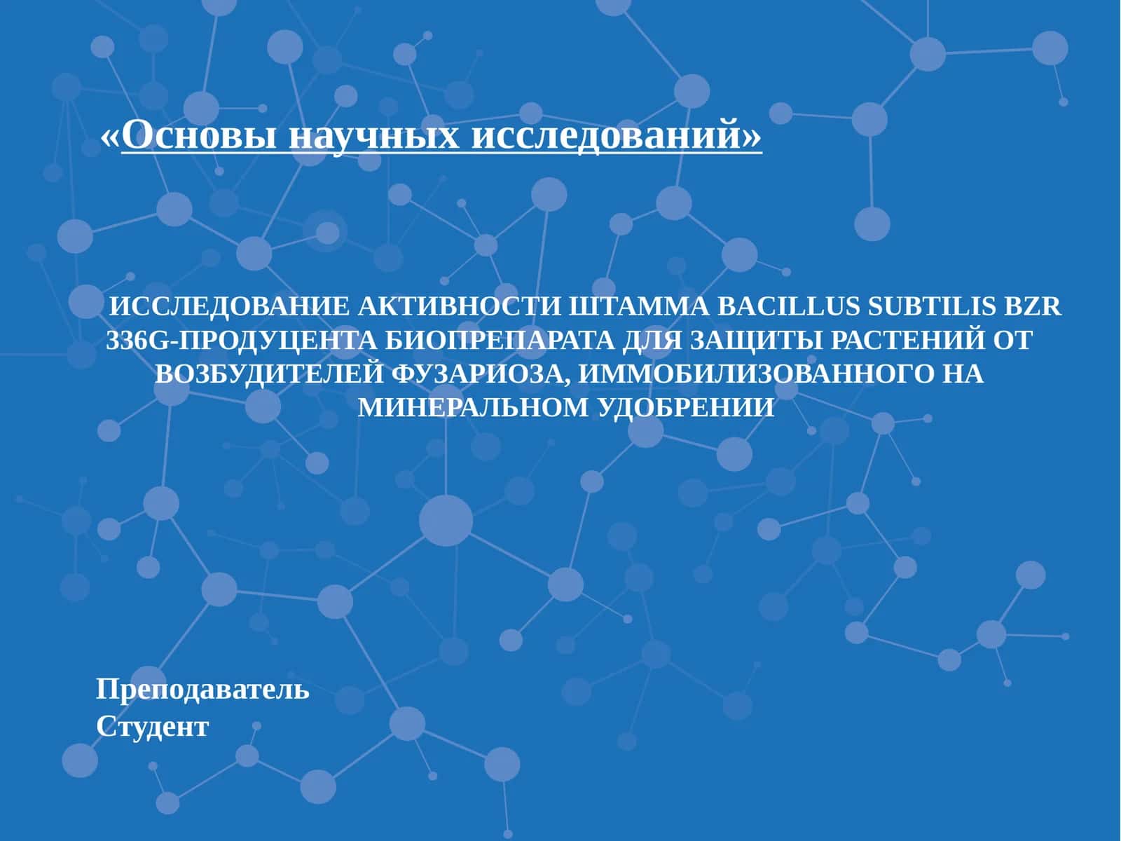 ИССЛЕДОВАНИЕ АКТИВНОСТИ ШТАММА BACILLUS SUBTILIS BZR 336G 1