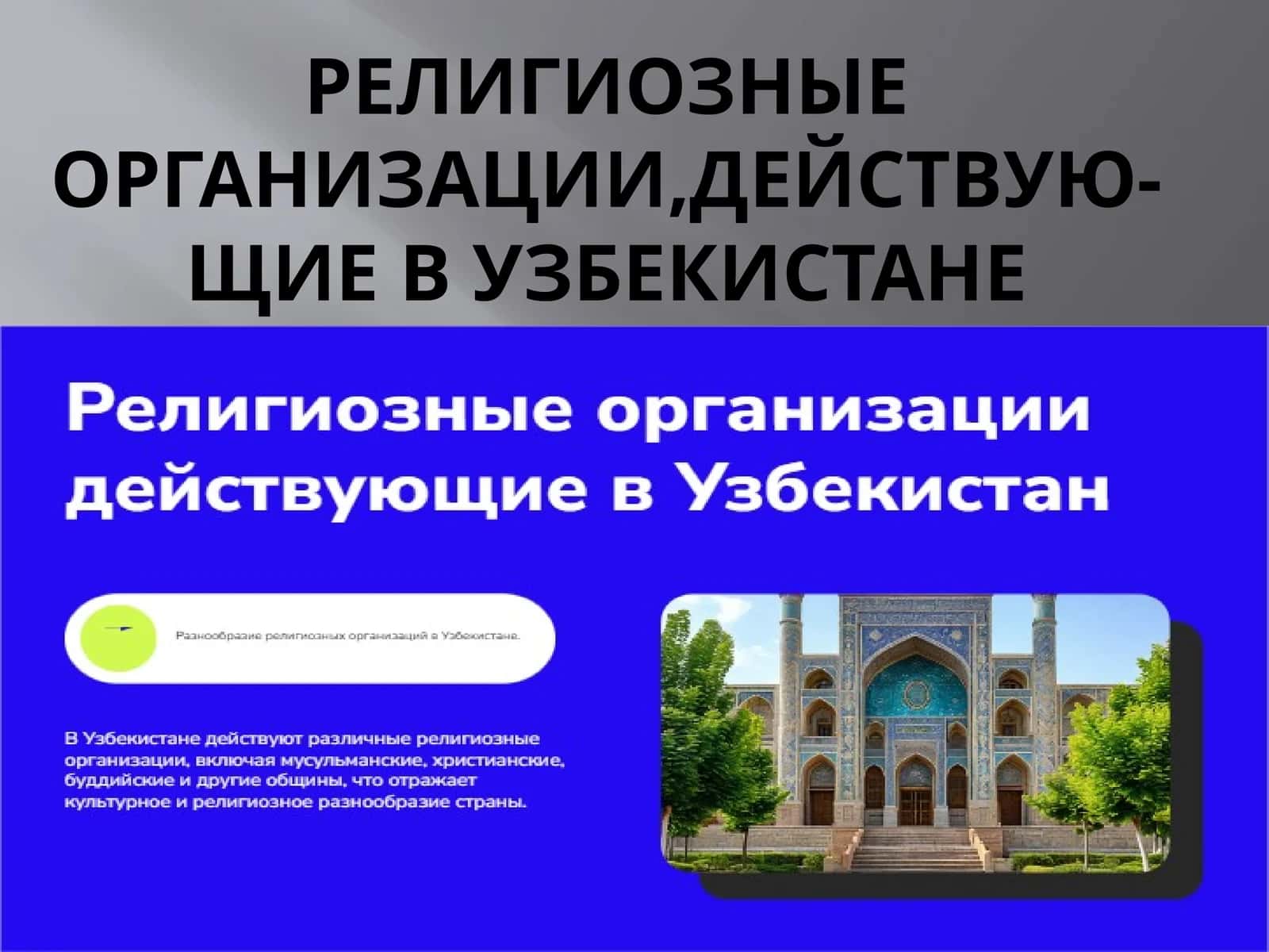 Религиозные организации,действую-щие в Узбекистане 1
